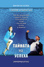 Тайната на успеха